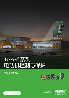 TeSys系列电动机控制与保护产品