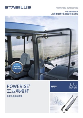 Powerise工业电动推杆应-车辆应用