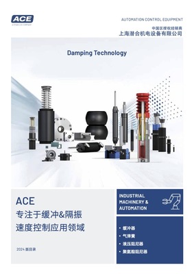 ACE产品目录