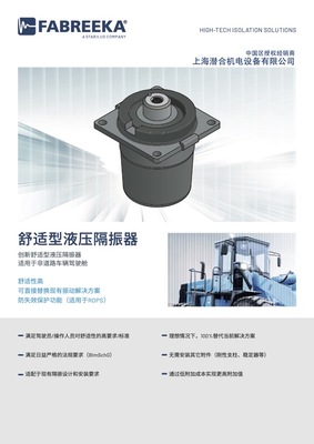 Fabreeka舒适型液压隔振器