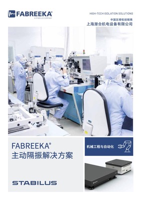 Fabreeka主动隔振解决方案